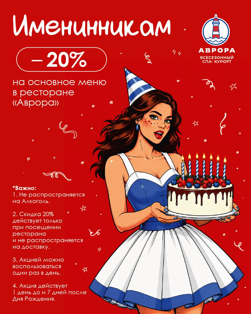 Скидка 20% именинникам в ресторане «Аврора»