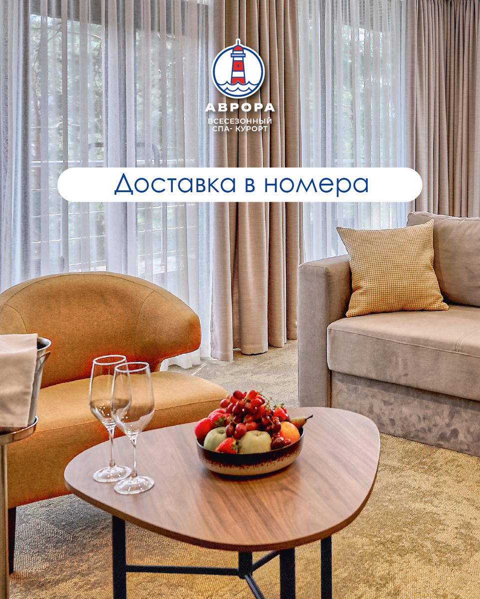 Доставка в номер