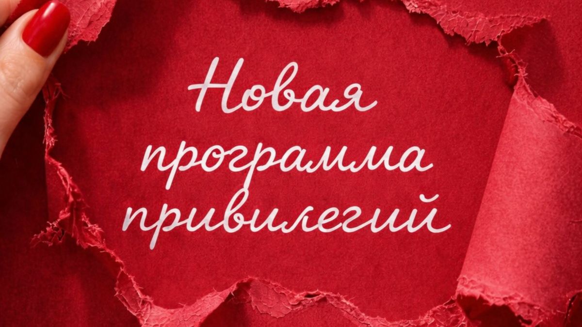 Новая программа привилегий